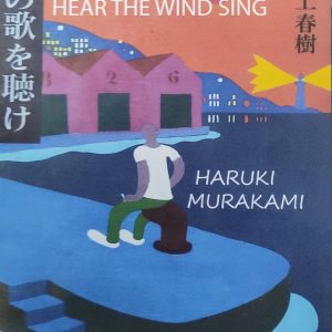 HEAR THE WIND SING 村上春樹 2 6 111 HARUKI MURAKAMI