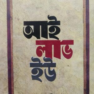 আই লাভইউ মুহাম্মাদ আতীক উল্লাহ