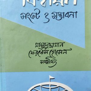 বিশ্বায়ন সংকেট ও সম্ভাবনা