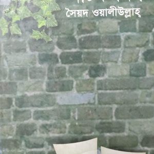 নাটকসমগ্র সৈয়দ ওয়ালীউল্লাহ্