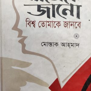 নিজেকে জানো বিশ্ব তোমাকে জানবে