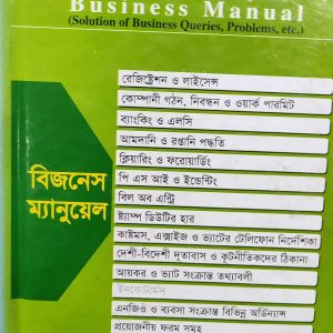 বিজনেস ম্যানুয়েল