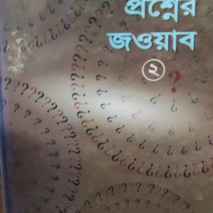 আপনাদের প্রশ্নের জওয়াব 2