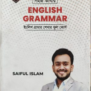 ENGLISH GRAMMAR ইংলিশ গ্রামার শেখার ফুল কোর্স