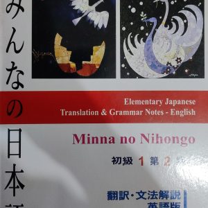 Minna no Nihongo 初級1第2