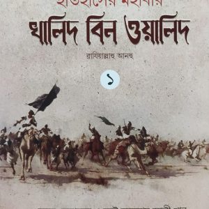 ইতিহাসের মহাবীর খালিদ বিন ওয়ালিদ রাযিয়াল্লাহু আনহু ১