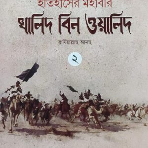 ইতিহাসের মহাবীর খালিদ বিন ওয়ালিদ ২