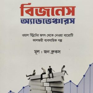 বিজনেস অ্যাডভেঞ্চারস
