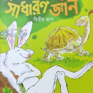 ছোটদের সাধারণ জ্ঞান দ্বিতীয় ভাগ