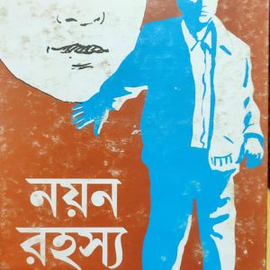 নয়ন রহস্য