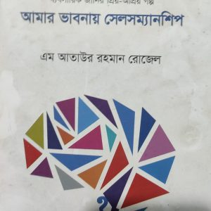 আমার ভাবনায় সেলসম্যানশিপ