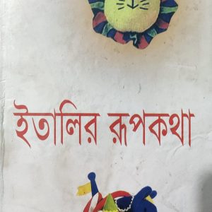 ইতালির রূপকথা