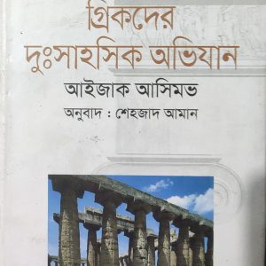 গ্রিকদের দুঃসাহসিক অভিযান