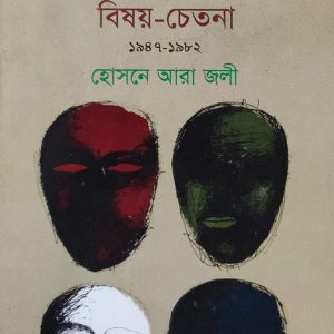 বাংলাদেশের নাটক বিষয়-চেতনা ১৯৪৭-১৯৮২