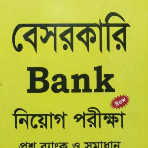 বেসরকারি Bank নিয়োগ পরীক্ষা