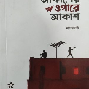 আকাশের ওপারে আকাশ