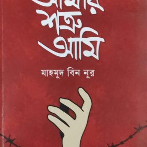 আমার শত্রু আমি