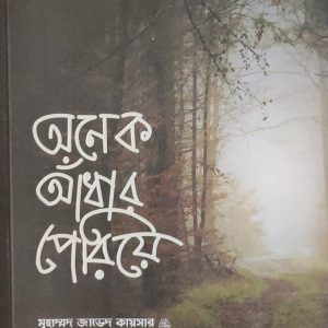 অনেক আধার পেরিয়ে