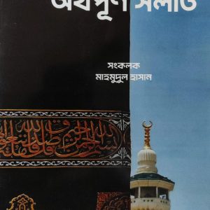অর্থপূর্ণ সলাত