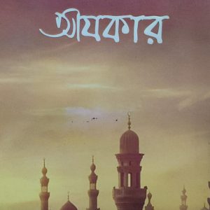 আযকার