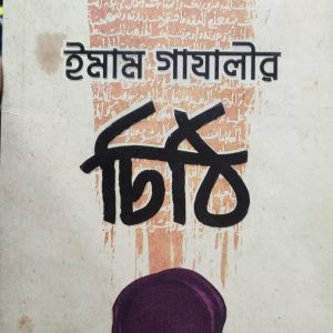 ইমাম গাযালীর চিঠি