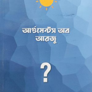 আর্গুমেন্টস অব আরজু ?