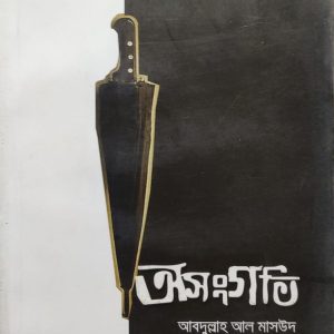 অসংগতি আবদুল্লাহ আল মাসউদ