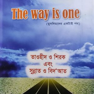 The way is one (মুসলিমদের একটাই পথ)