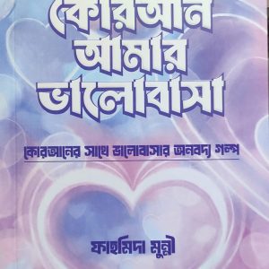 আমার কোরআন আমার ভালোবাসা