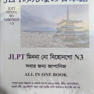 JLPT মিননা নো নিহোনগো N3 সবার জন্য জাপানিজ ALL IN ONE BOOK