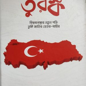 আমার দেখা তুরস্ক