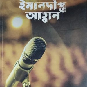 ইমানদীপ্ত আহ্বান
