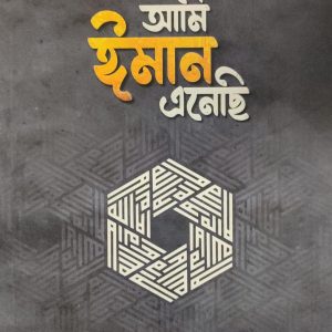 আমি ঈমান এনেছি
