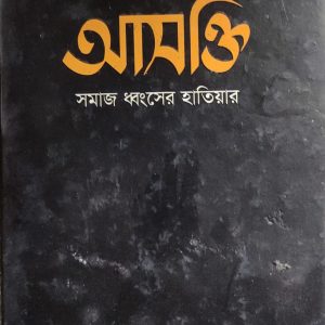 আসক্তি সমাজ ধ্বংসের হাতিয়ার