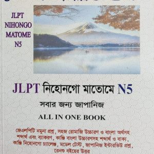 JLPT নিহোনগো মাতোমে N5 সবার জন্য জাপানিজ