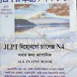 JLPT নিহোনগো চ্যালেঞ্জ N4 সবার জন্য জাপানিজ