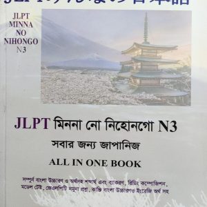 JLPT মিননা নো নিহোনগো N3 সবার জন্য জাপানিজ
