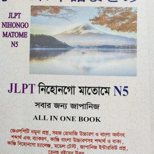 JLPT নিহোনগো মাতোমে N5 সবার জন্য জাপানিজ