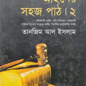 আইনের সহজ পাঠ ২