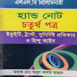 এলএল.বি প্রিলিমিনারী হ্যান্ড নোট চতুর্থ পত্র