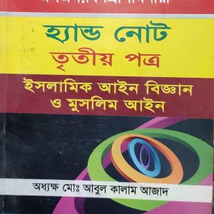 এলএল.বি প্রিলিমিনারী হ্যান্ড নোট তৃতীয় পত্র