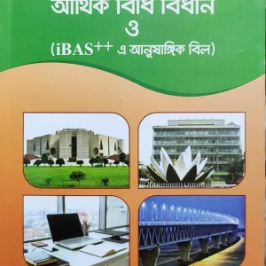 আনুষাঙ্গিক বিল সংক্রান্ত আর্থিক বিধি বিধান ও (iBAS++ এ আনুষাঙ্গিক বিল)