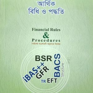 আর্থিক বিধি ও পদ্ধতি