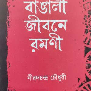 বাঙালী জীবনে রমণী