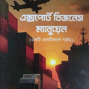 এক্সপোর্ট বিজনেস ম্যানুয়েল