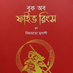 বুক অব ফাইভ রিংস