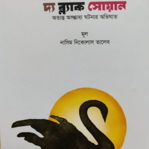 দ্য ব্ল্যাক সোয়ান