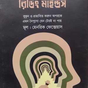 দ্য আর্ট অফ রিডিং মাইন্ডস