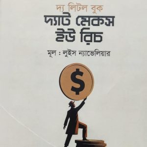 দ্য লিটল বুক দ্যাট মেকস ইউ রিচ