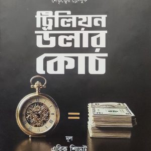 ট্রিলিয়ন উলার কোট